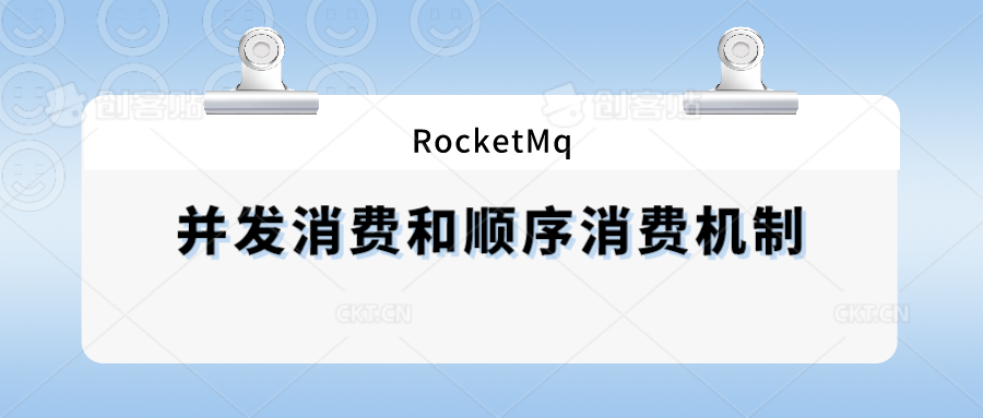 RocketMq并发消费和顺序消费机制